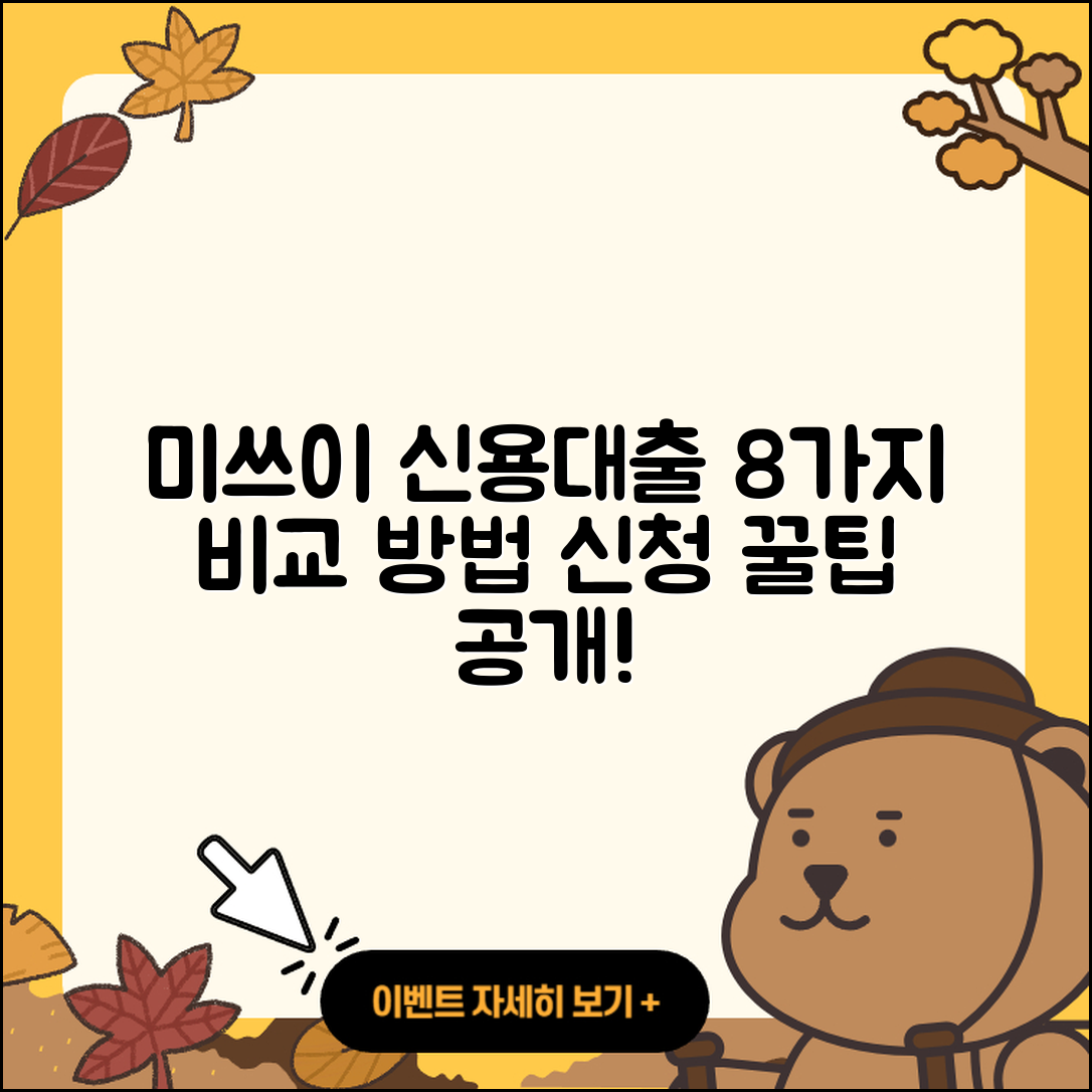 미쓰이스미토모은행 신용대출 8가지 비교와 신청방법