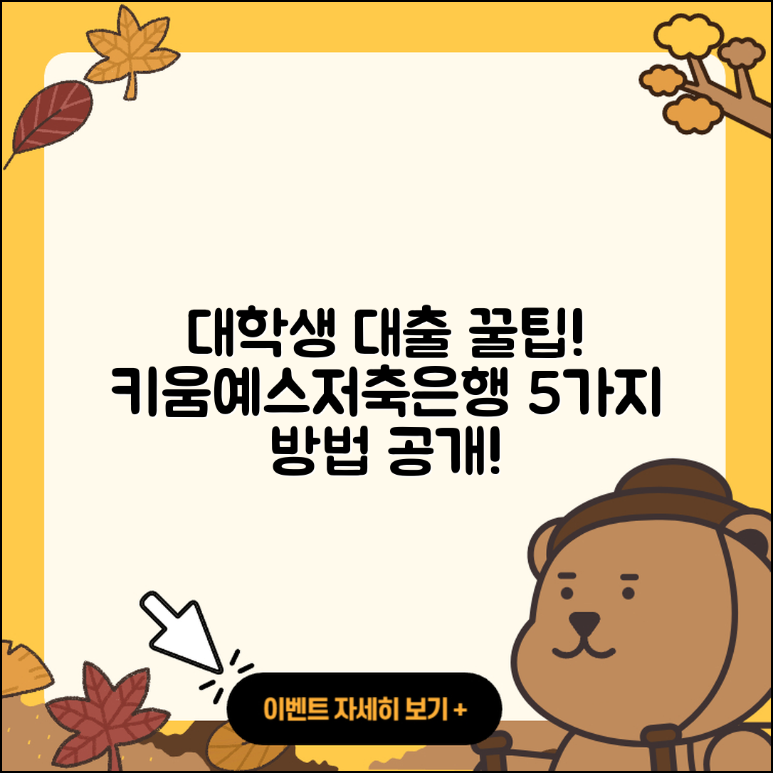 키움예스저축은행 대학생대출 5가지 방법