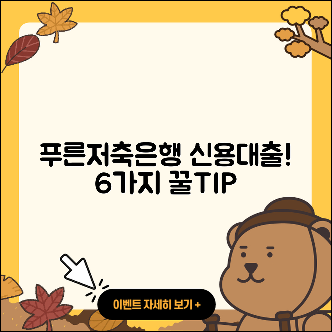 푸른저축은행 신용대출 6가지 필수정보