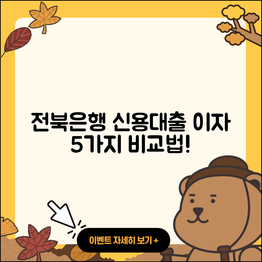 전북은행 신용대출 이자 5가지 비교방법