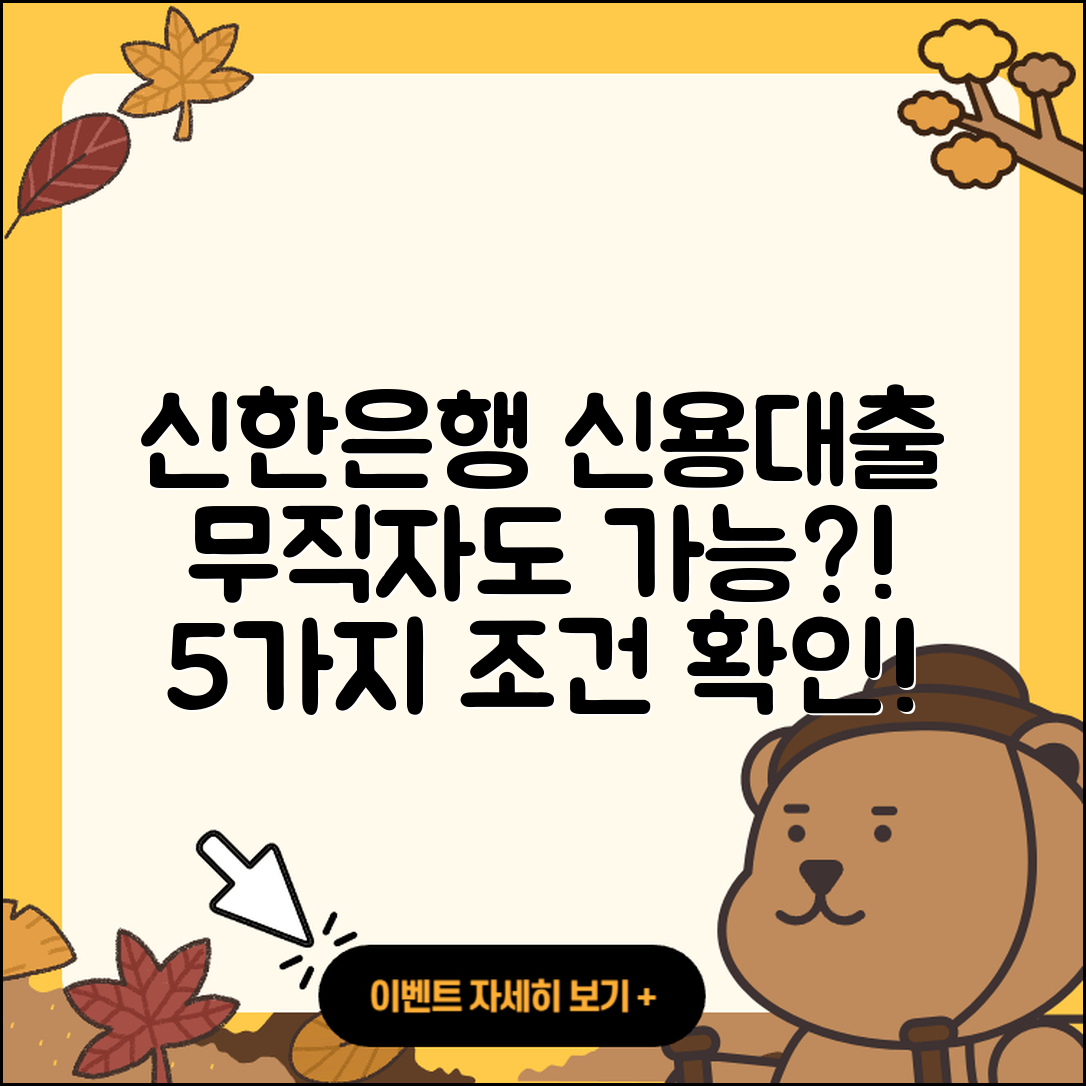 신한은행 신용대출 무직자대출 5가지 조건