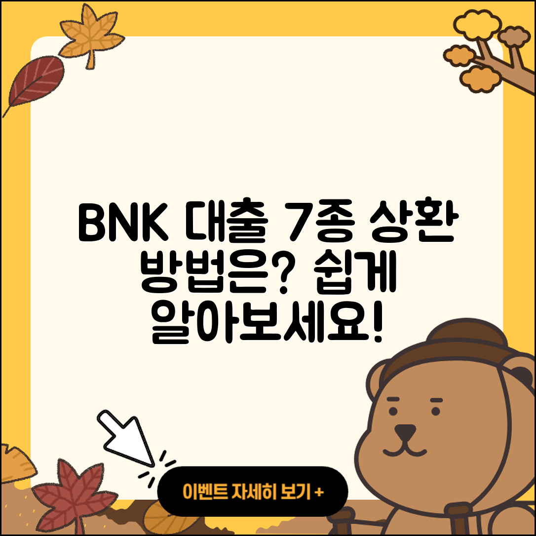 BNK저축은행 대출 종류 7가지와 상환 방법