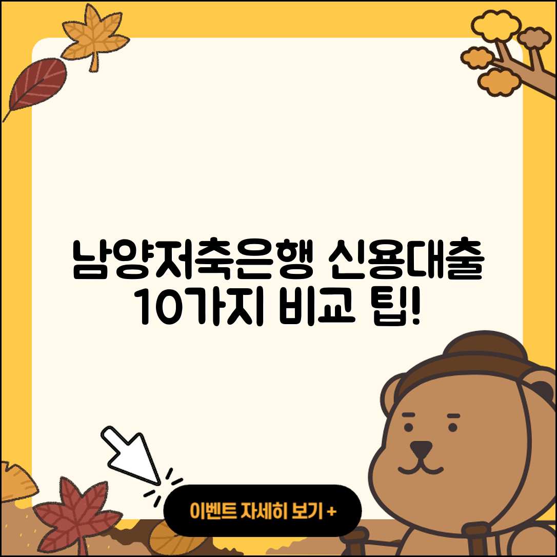 남양저축은행 신용대출 한눈에 보는 10가지 비교