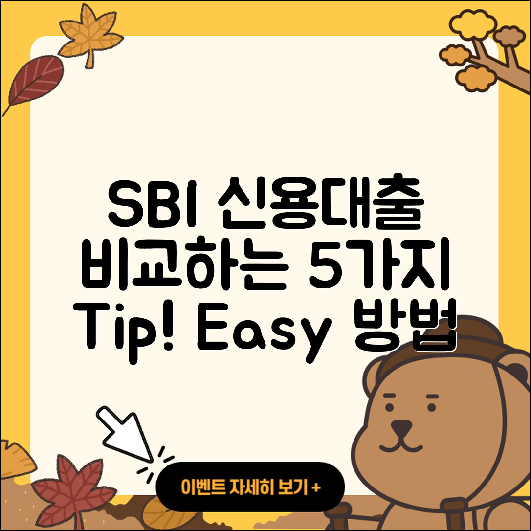 SBI저축은행 신용대출 쉽게 비교하는 5가지 방법