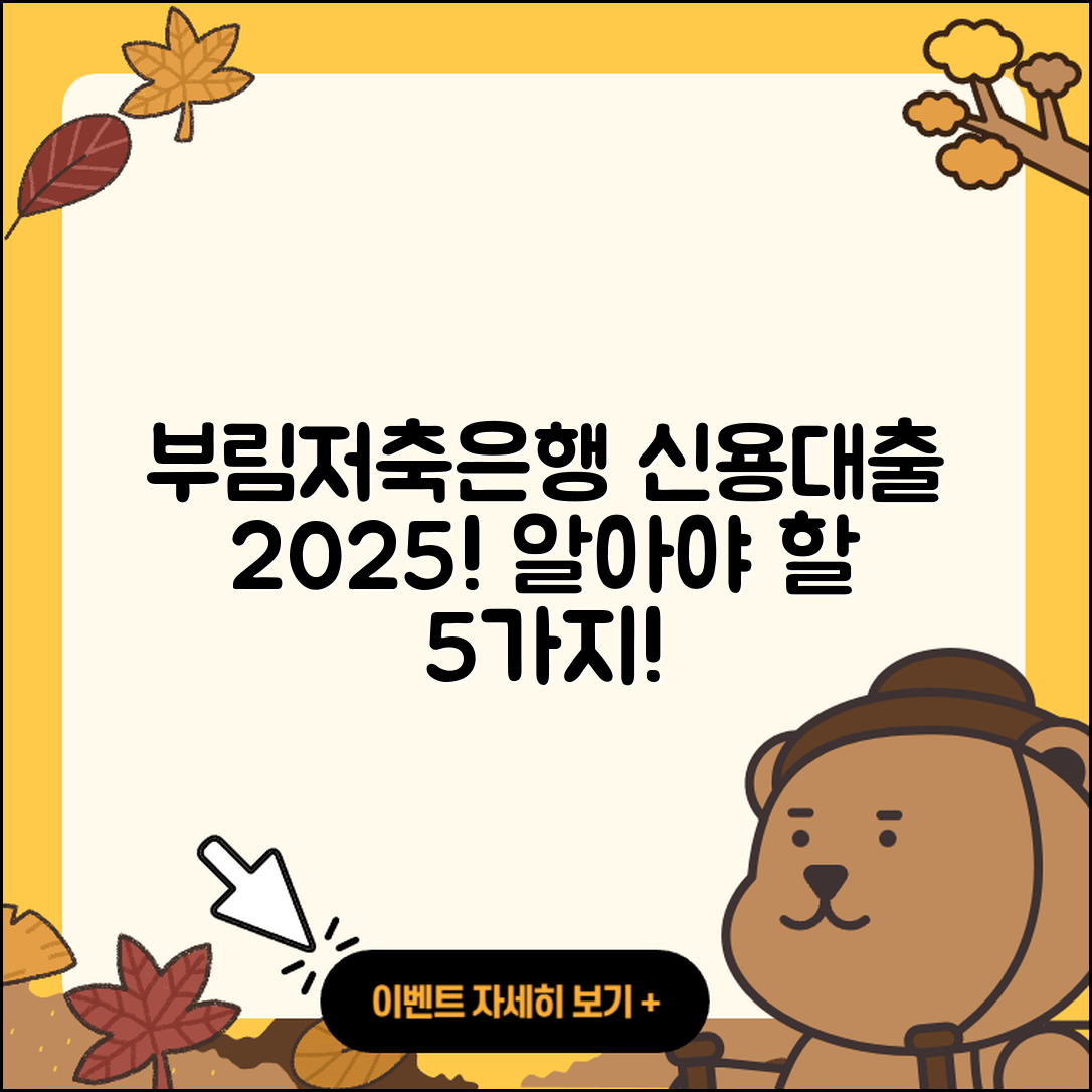 부림저축은행 신용대출 2025년 알아야 할 5가지