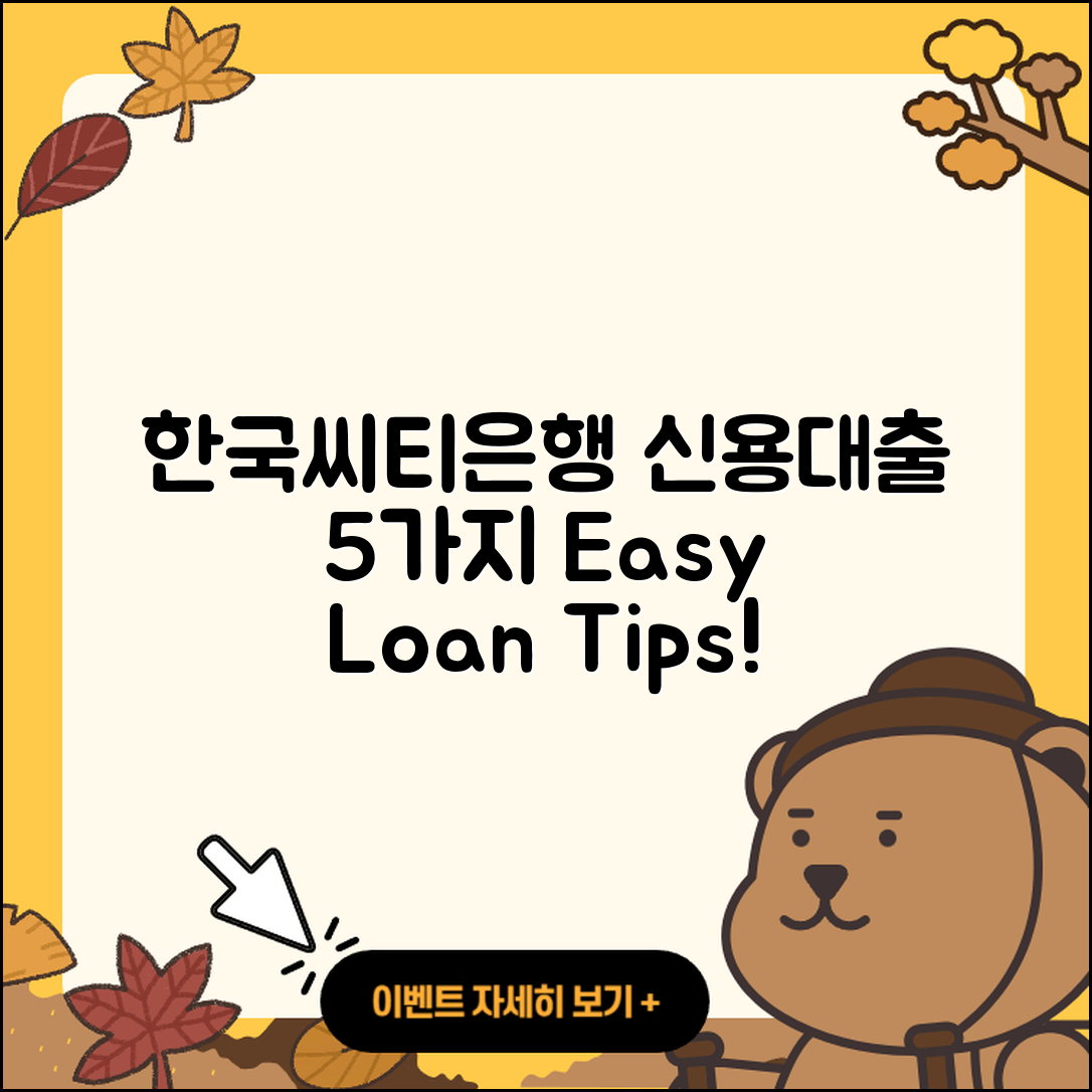 한국씨티은행 신용대출 방법 5가지