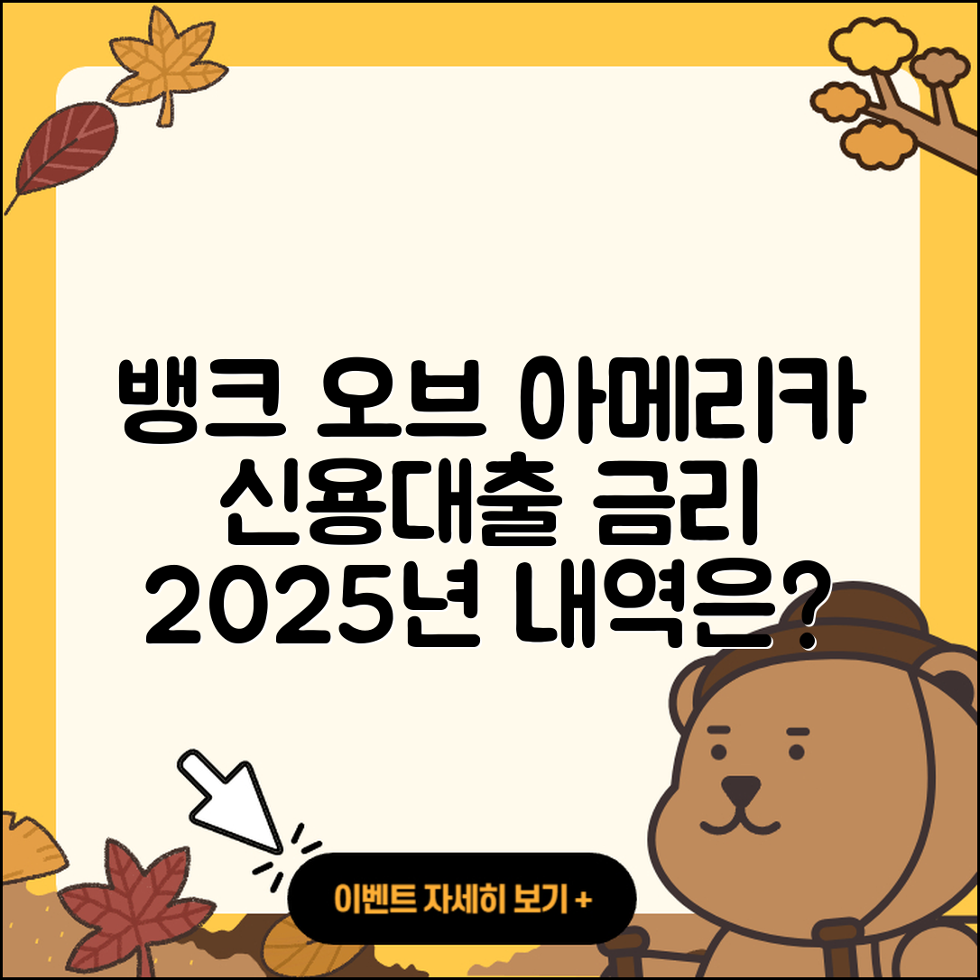 뱅크 오브 아메리카 신용대출 금리 2025년 알아보자!