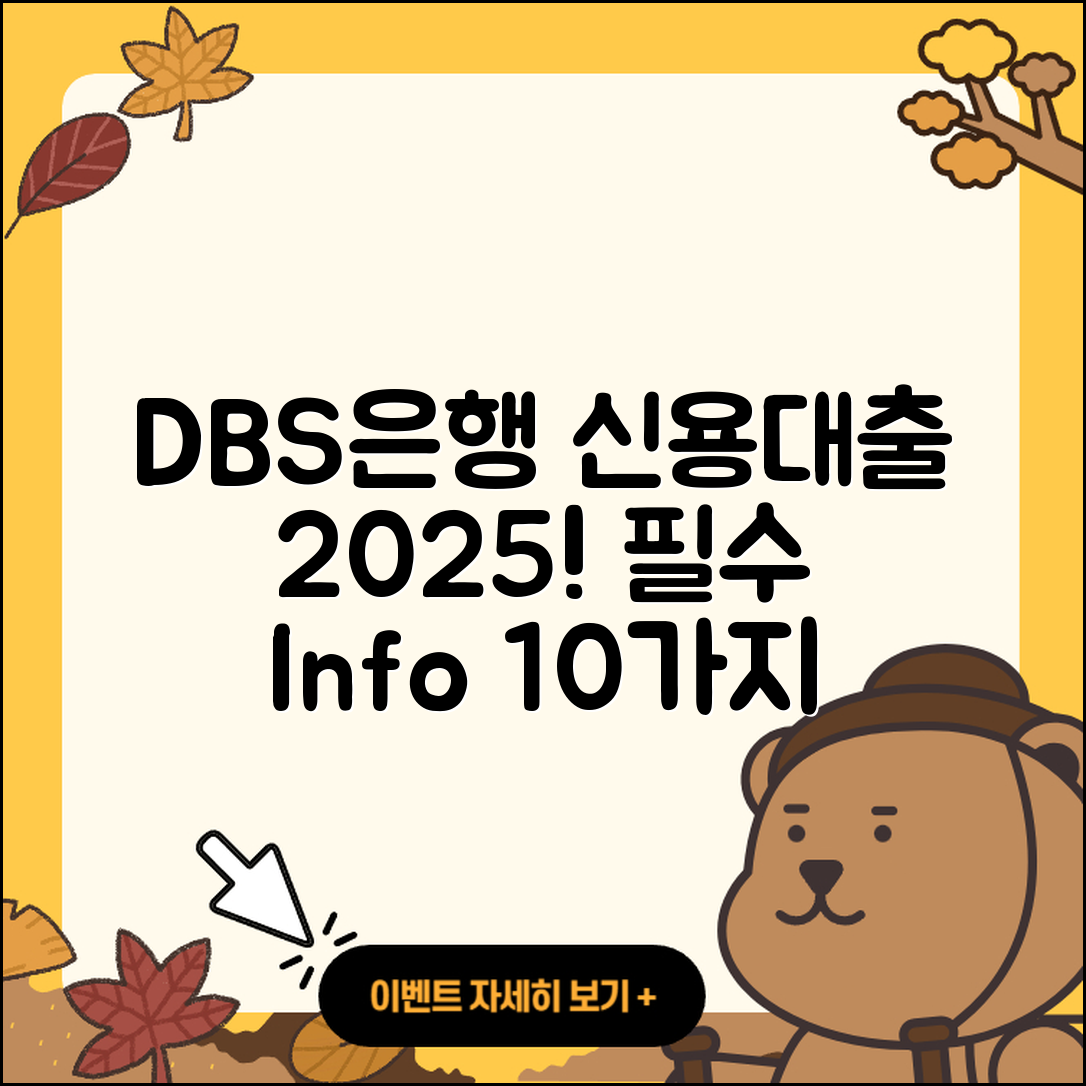 DBS은행 신용대출 2025년 필수 10가지 정보