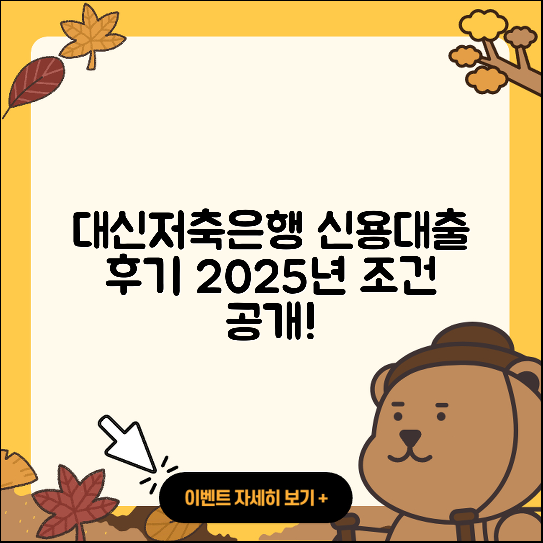 대신저축은행 신용대출 후기와 2025년 조건 5가지