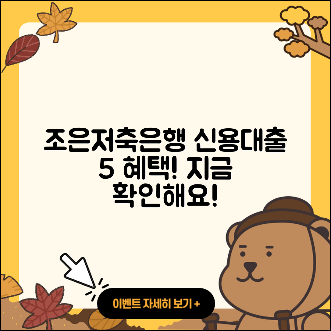 조은저축은행 신용대출 5가지 혜택 알아보기