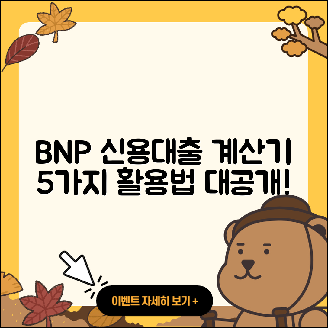 BNP파리바 신용대출 계산기 5가지 활용법