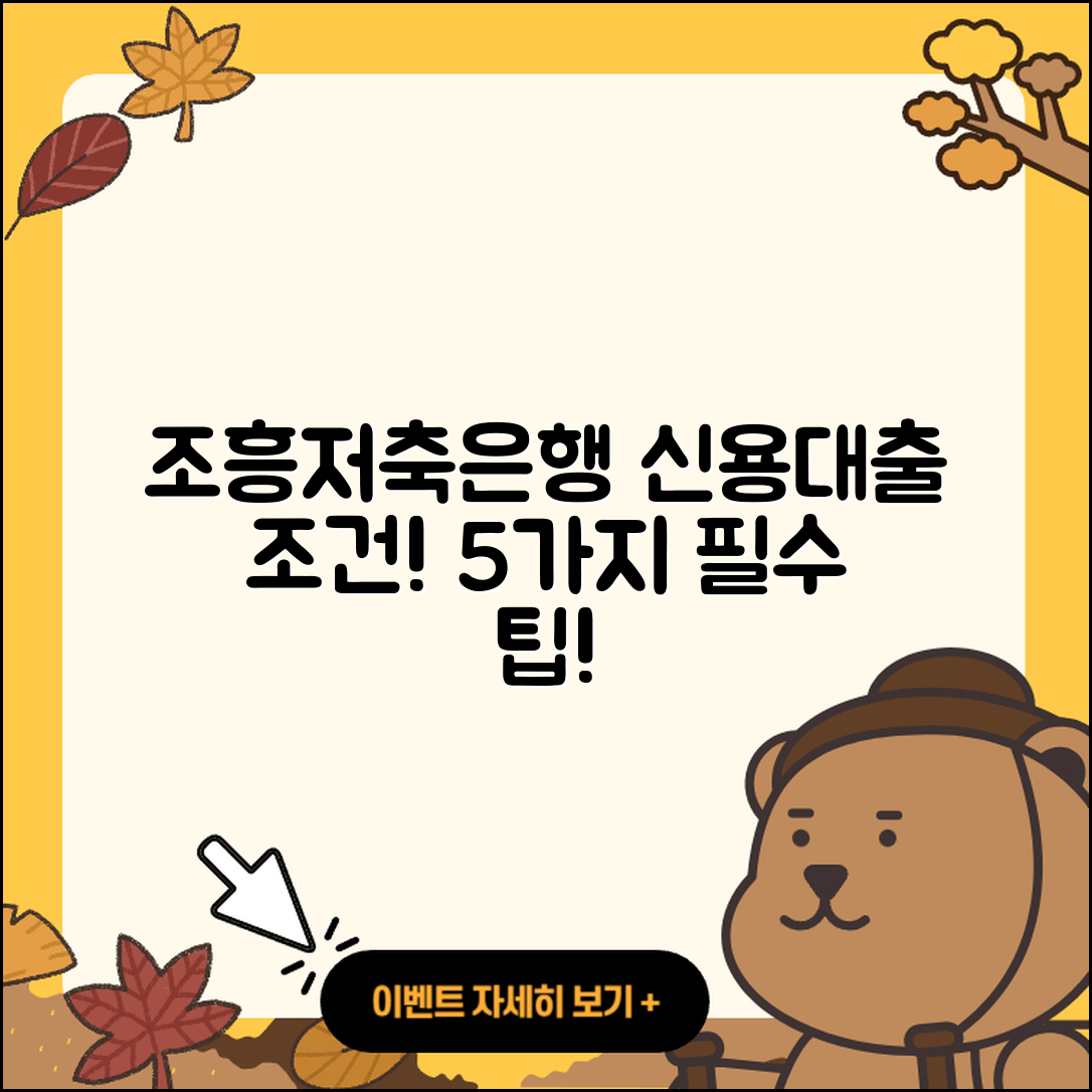 조흥저축은행 신용대출에 필요한 5가지 조건