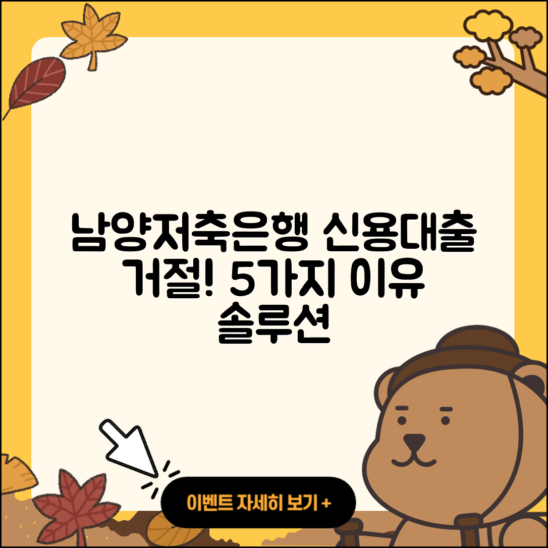 남양저축은행 신용대출 거절, 5가지 이유와 해결책
