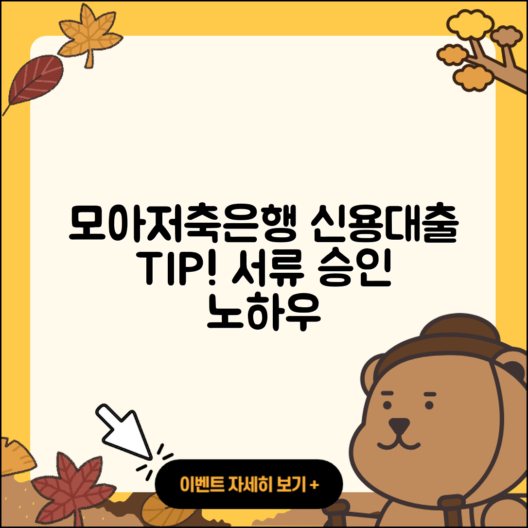 모아저축은행 신용대출 2025년 필요서류와 승인 팁 5가지