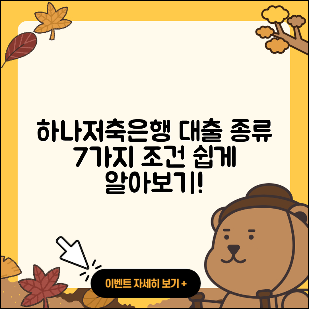 하나저축은행 대출 종류 7가지 및 조건 안내