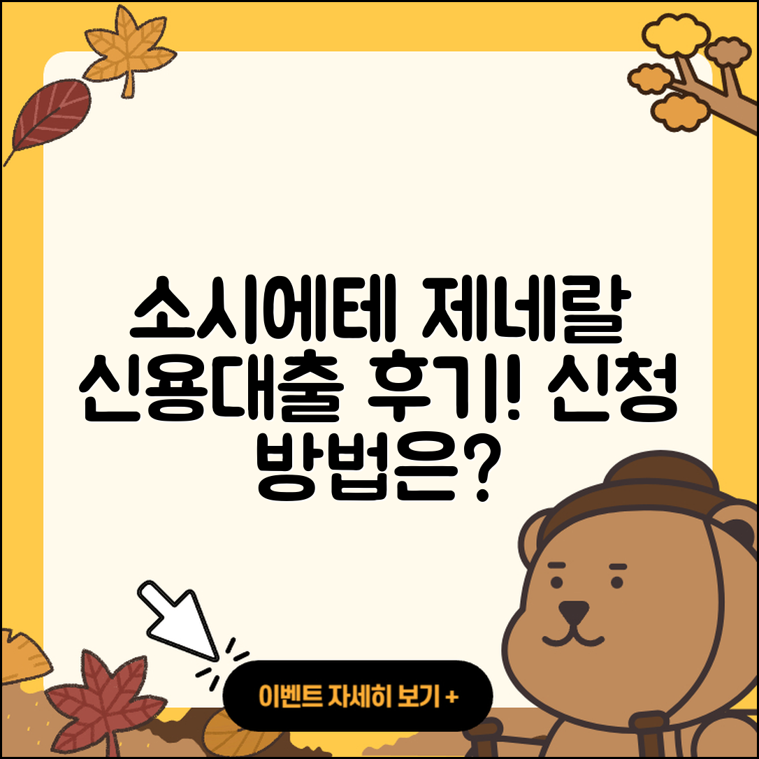 소시에테 제네랄 신용대출 5가지 후기와 신청 방법