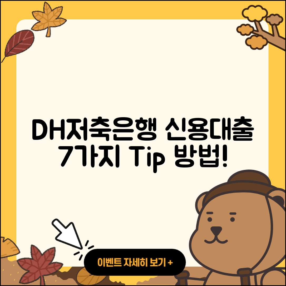 DH저축은행 신용대출 방법 7가지 알아보기