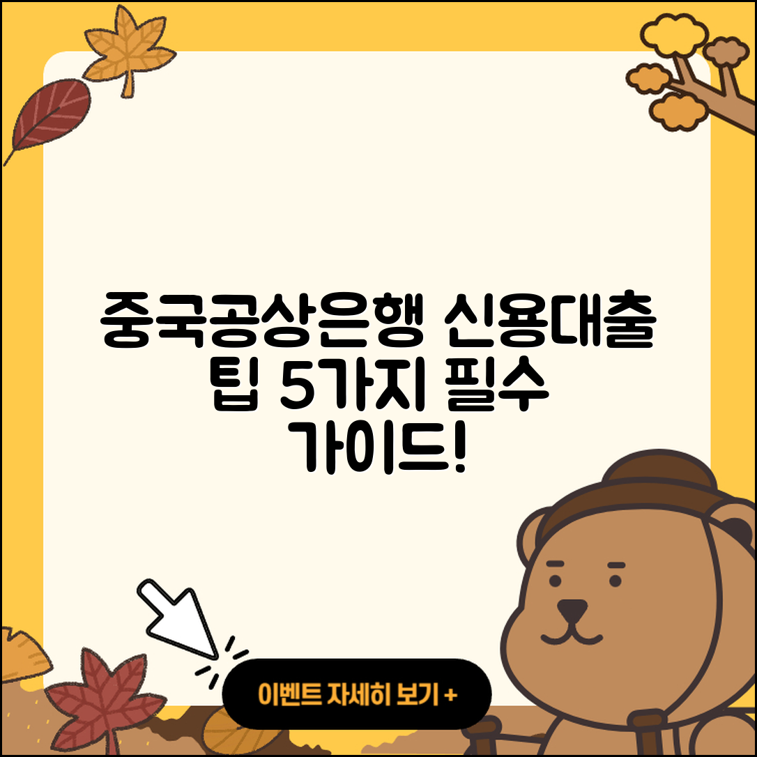 중국공상은행 신용대출 신청 5가지 팁