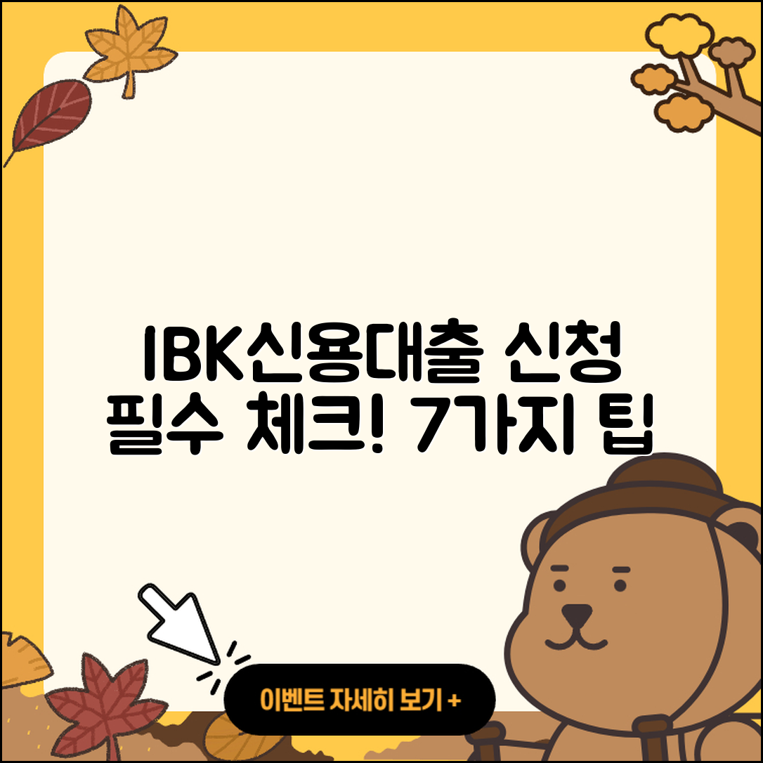 IBK저축은행 신용대출 신청 시 알아야 할 7가지