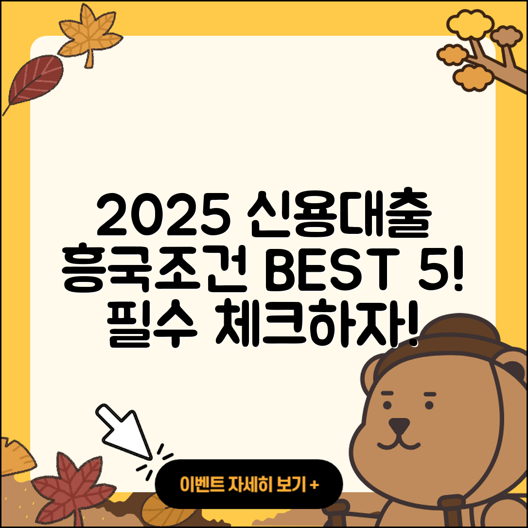 흥국저축은행 신용대출 2025년 인기 조건 5가지