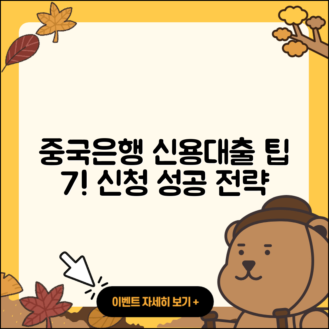 중국은행 신용대출 신청 팁 7가지