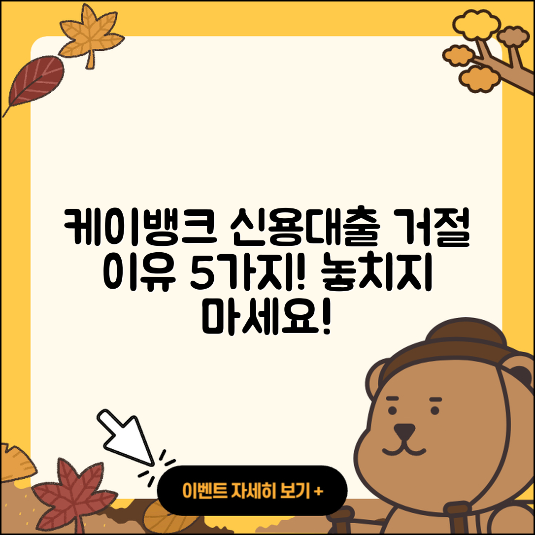 케이뱅크 신용대출 거절 이유 5가지