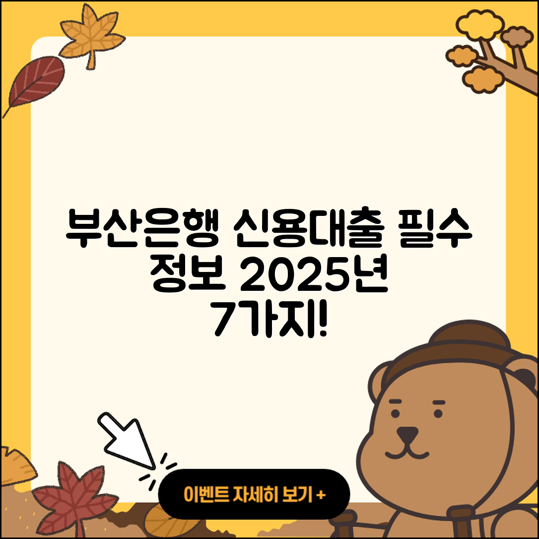 부산은행 신용대출 2025년 필수 정보 7가지