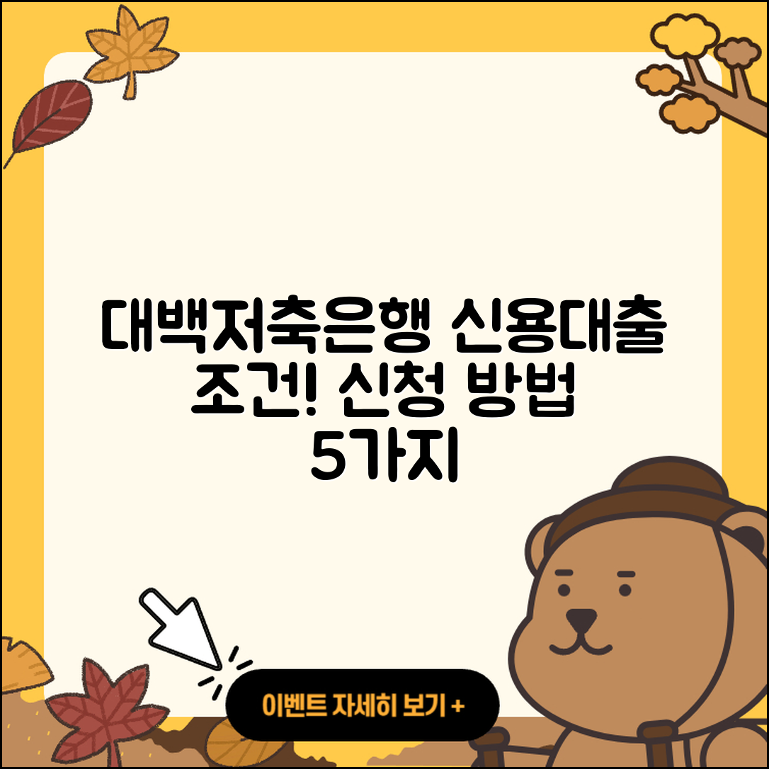 대백저축은행 신용대출 조건과 신청 방법 5가지