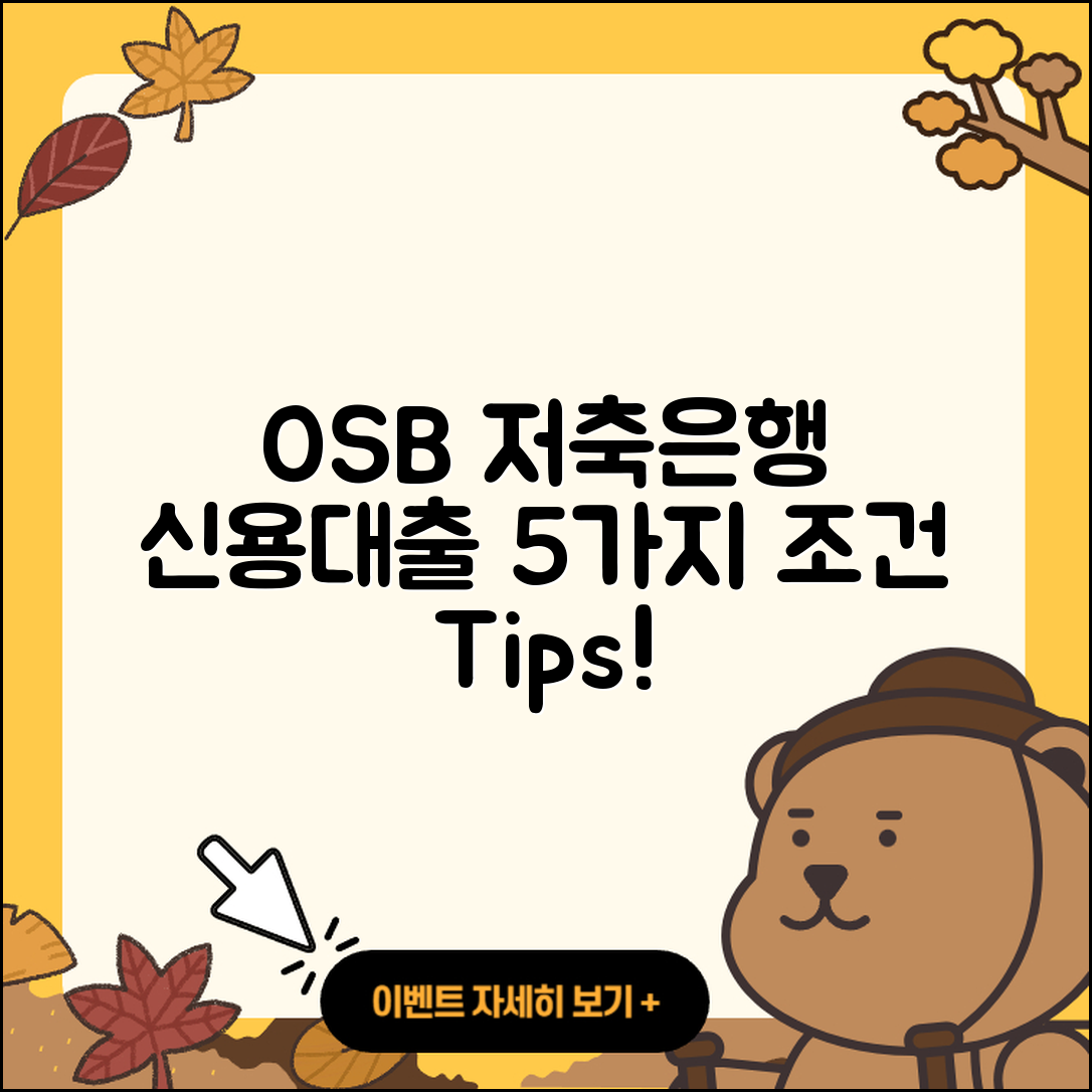 OSB저축은행 신용대출 5가지 조건과 팁