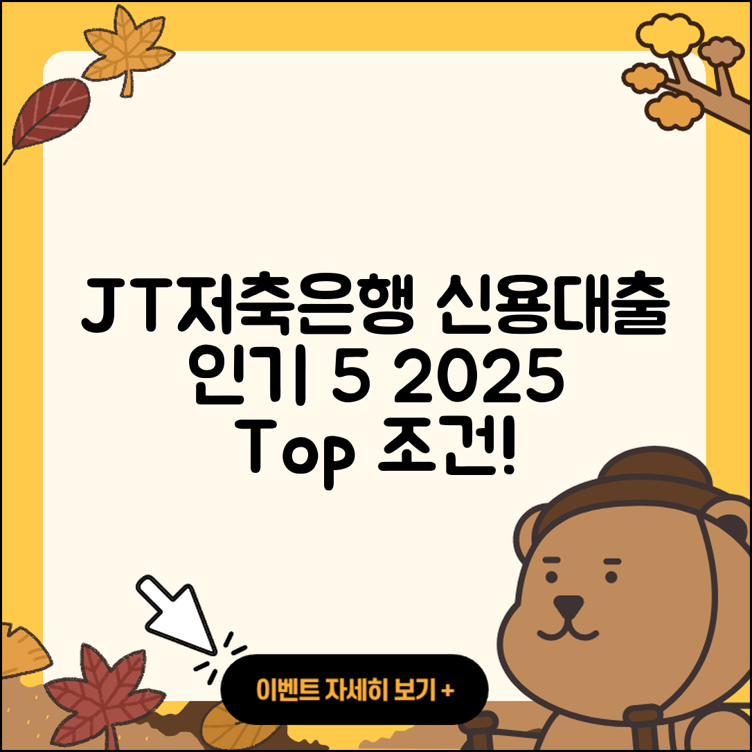 JT저축은행 신용대출 2025년 인기 5가지 조건