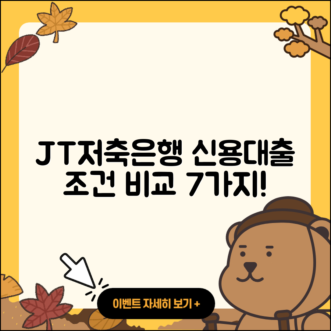 JT저축은행 신용대출 조건과 비교 7가지