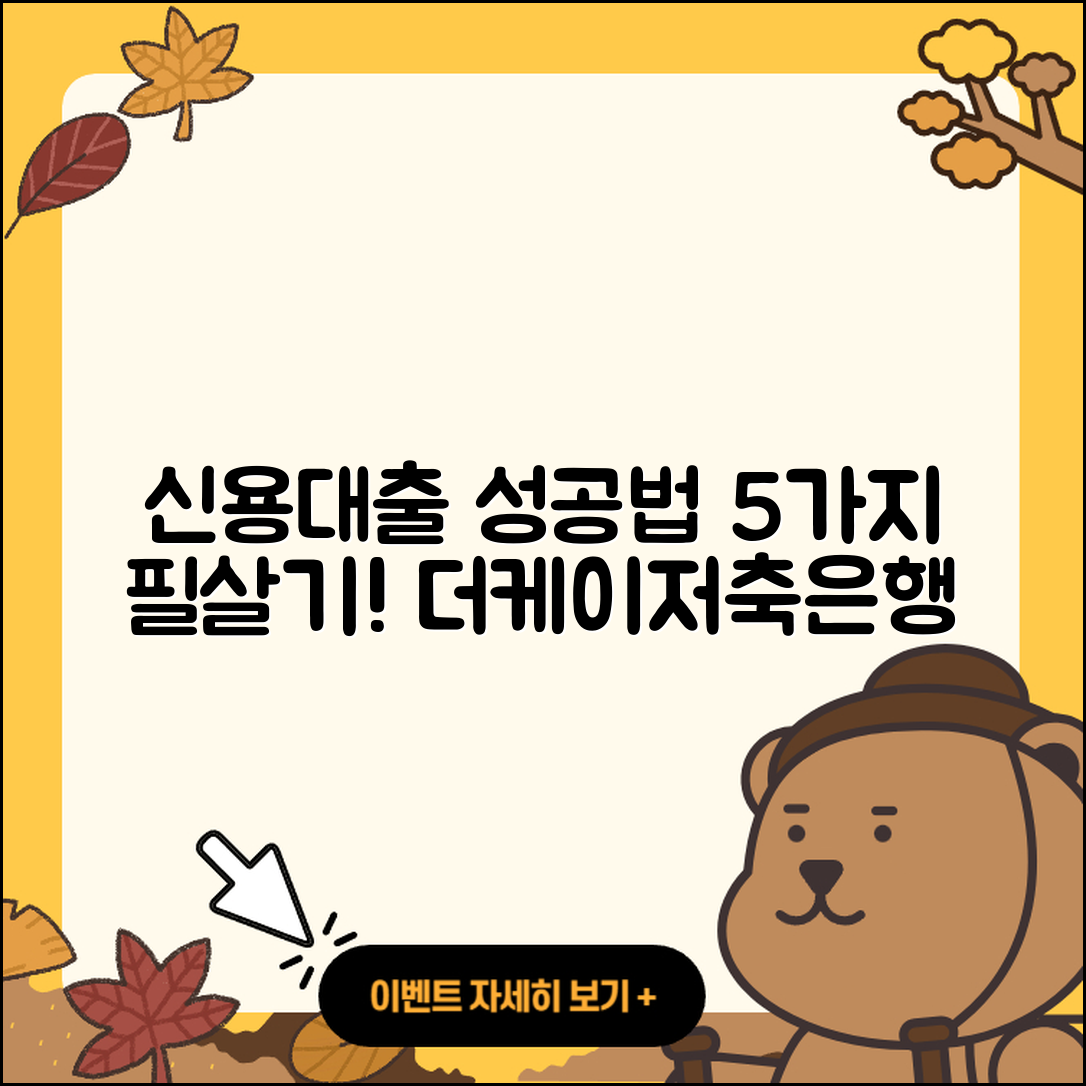 더케이저축은행 신용대출 성공하는 5가지 방법