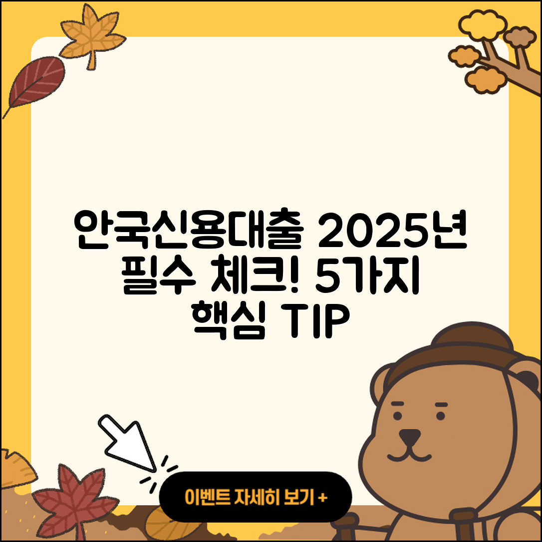 안국저축은행 신용대출 2025년 꼭 알아야 할 5가지
