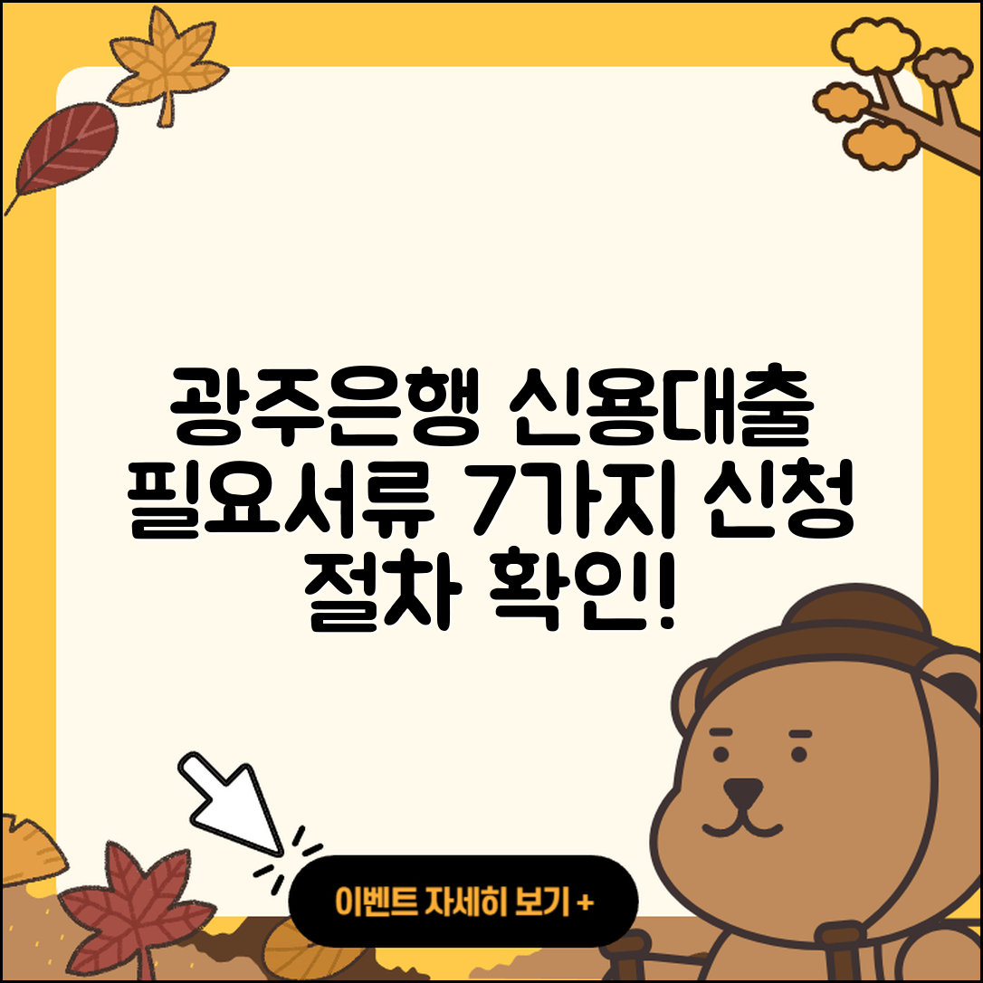 광주은행 신용대출 필요서류 7가지와 절차