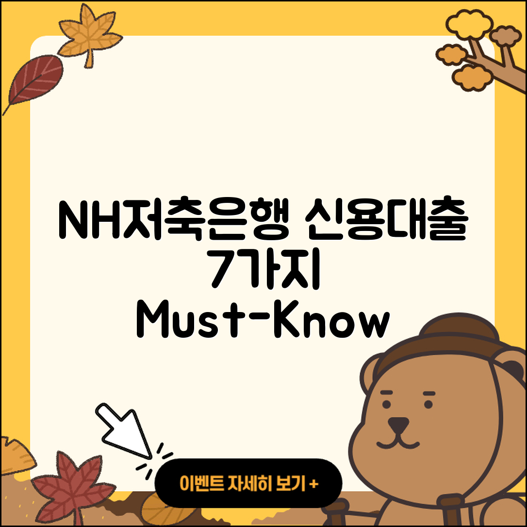 NH저축은행 신용대출 7가지 필수 정보
