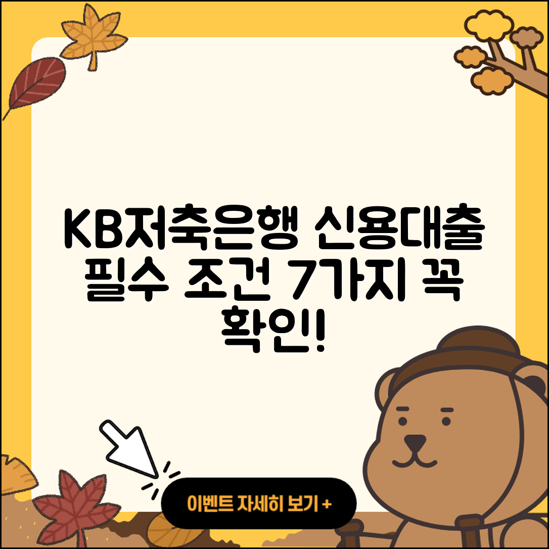 KB저축은행 신용대출 필수 조건 7가지