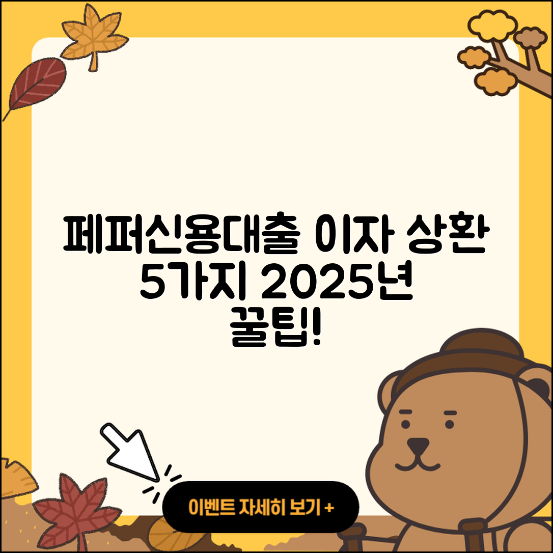 페퍼저축은행 신용대출 이자와 2025 상환방법 5가지