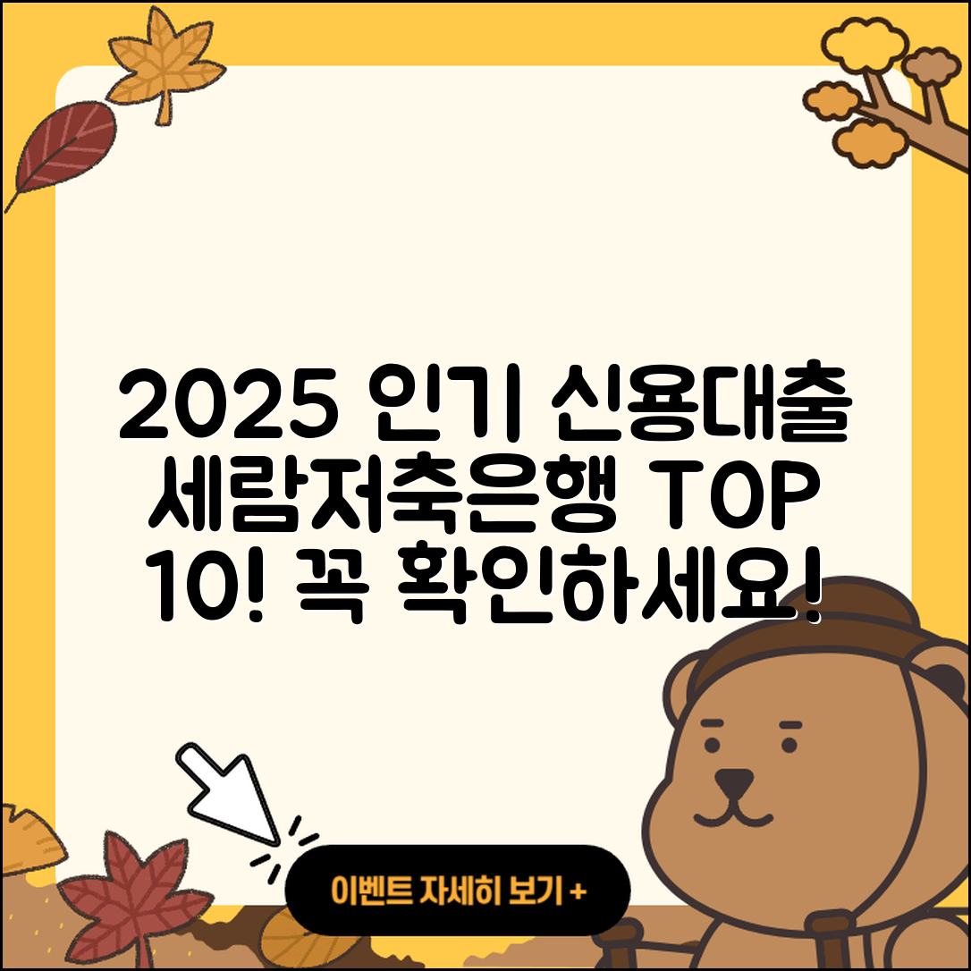 세람저축은행 신용대출 2025년 인기 10가지 크레딧!