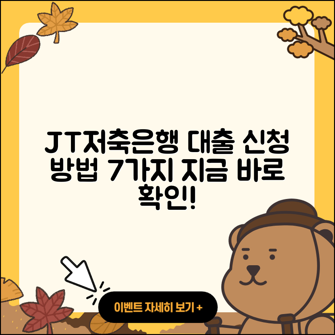 JT저축은행 대출 신청 방법 7가지