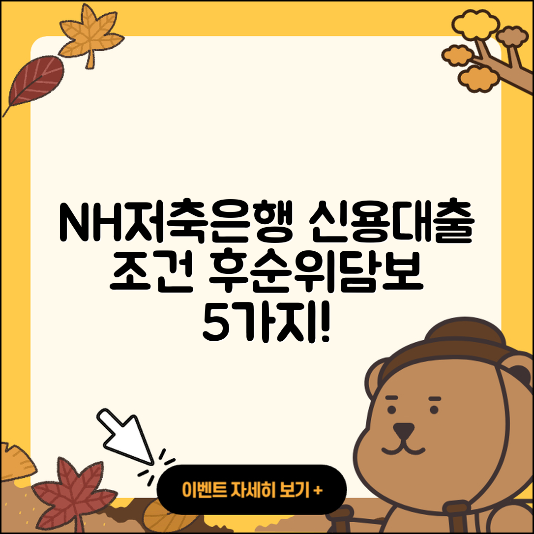NH저축은행 신용대출 조건과 후순위담보대출 5가지