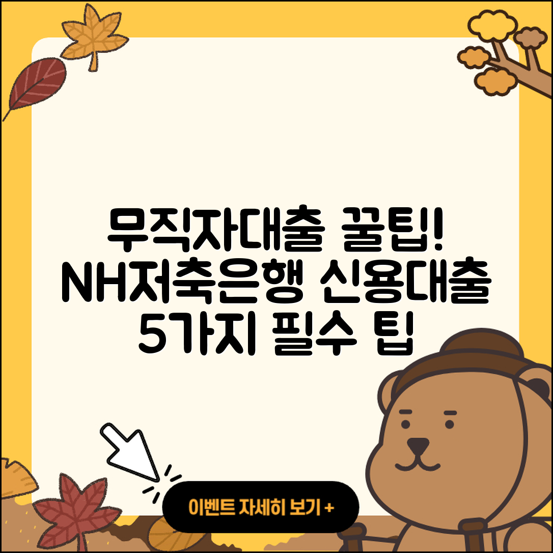 NH저축은행 신용대출 무직자대출 5가지 팁