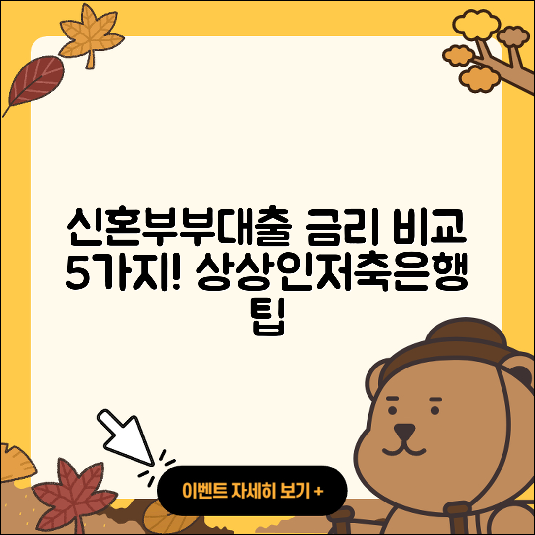 상상인저축은행 신혼부부대출 금리 비교 5가지 방법