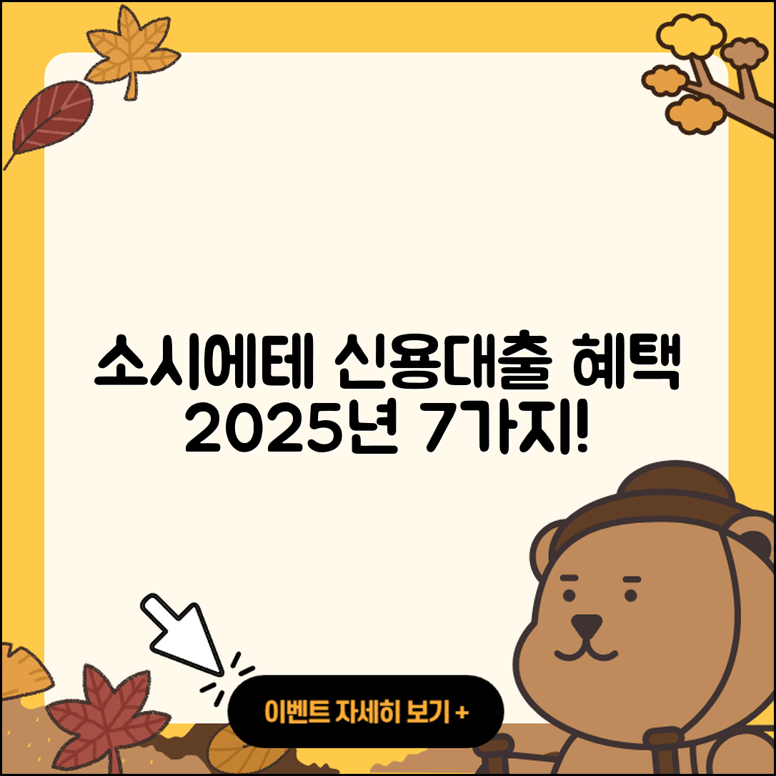 소시에테 제네랄 신용대출 2025년의 혜택 7가지!