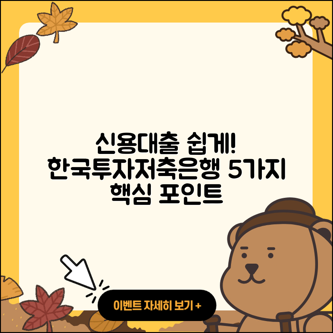 한국투자저축은행 신용대출 5가지 쉽게 알아보기