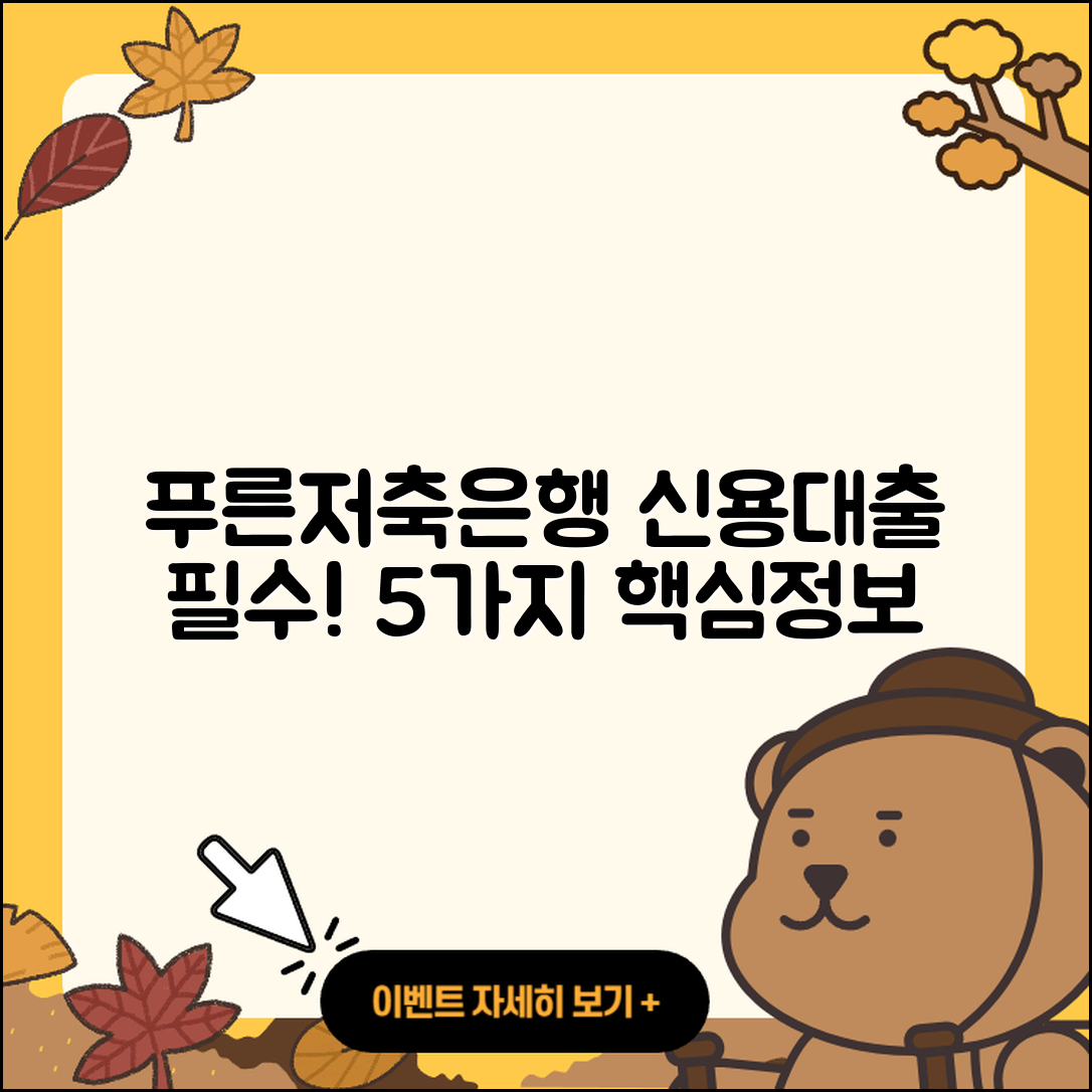 푸른저축은행 신용대출 5가지 필수 정보
