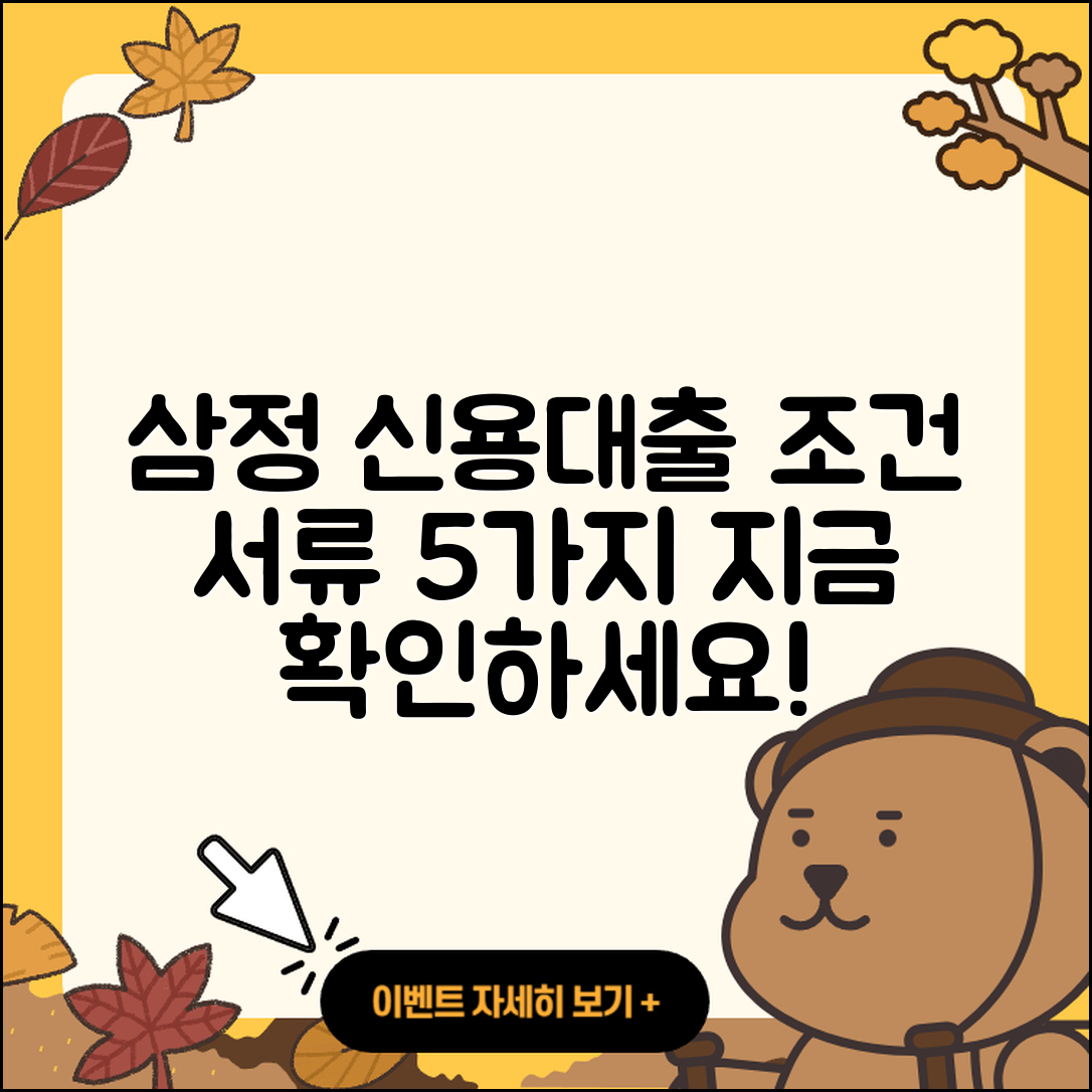 삼정저축은행 신용대출 조건과 필요서류 5가지