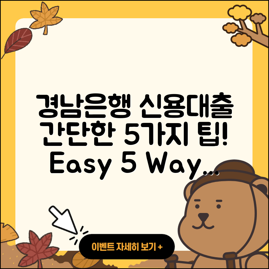 경남은행 신용대출 간단한 5가지 방법