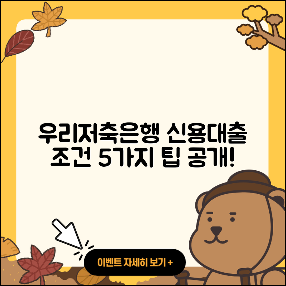 우리저축은행 신용대출 조건 및 5가지 팁