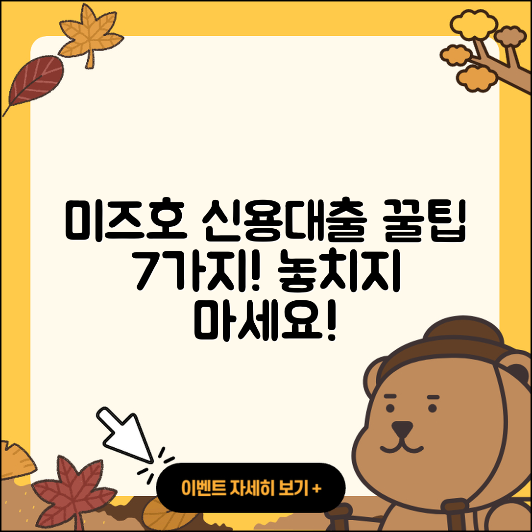 미즈호은행 신용대출 7가지 꿀팁 총정리!
