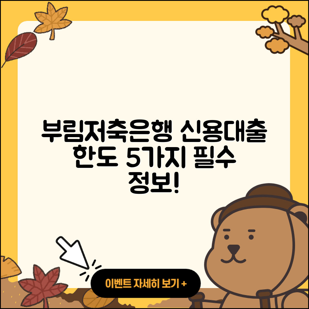 부림저축은행 신용대출 한도 쉽게 알기! 5가지 필수 정보